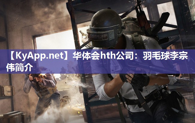 羽毛球李宗伟简介 羽毛球李宗伟简介