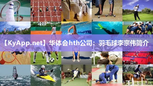 羽毛球李宗伟简介 羽毛球李宗伟简介