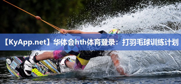 打羽毛球训练计划 打羽毛球训练计划