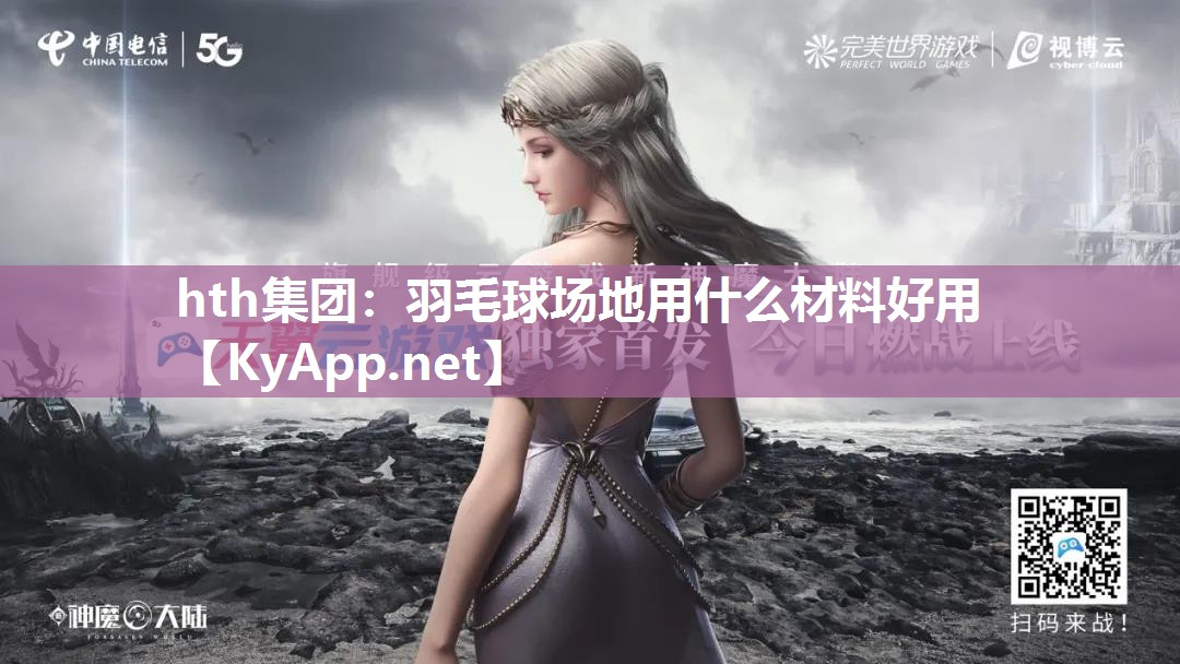 羽毛球场地用什么材料好用 羽毛球场地用什么材料好用