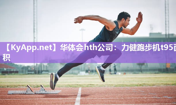 力健跑步机t95面积 力健跑步机t95面积