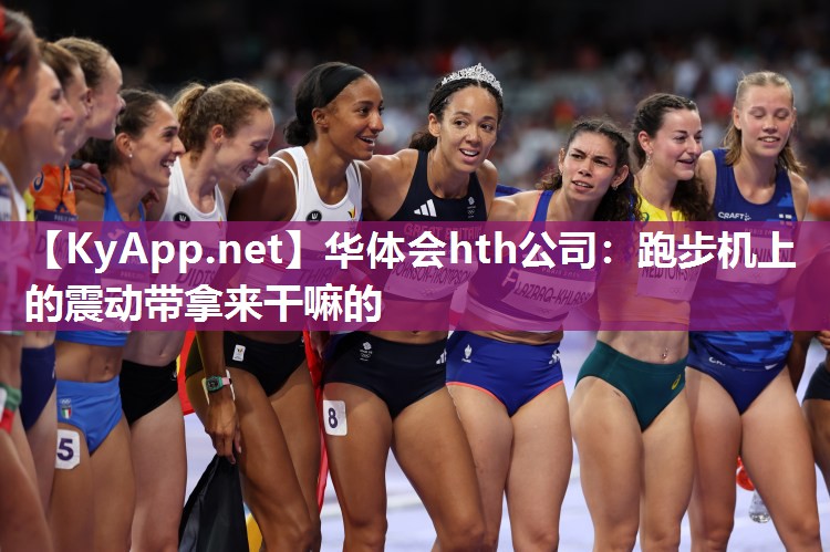 跑步机上的震动带拿来干嘛的 跑步机上的震动带拿来干嘛的