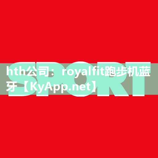 royalfit跑步机蓝牙 royalfit跑步机蓝牙