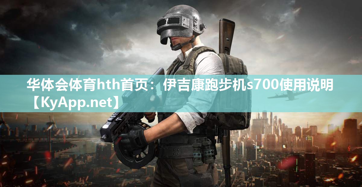 伊吉康跑步机s700使用说明 伊吉康跑步机s700使用说明