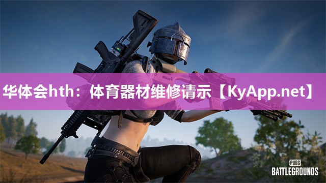 体育器材维修请示 体育器材维修请示