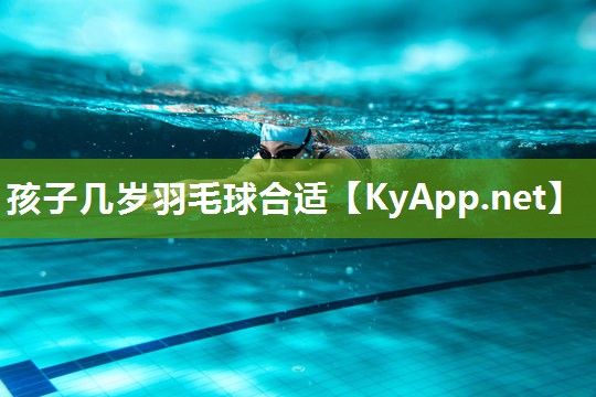 孩子几岁羽毛球合适 孩子几岁羽毛球合适