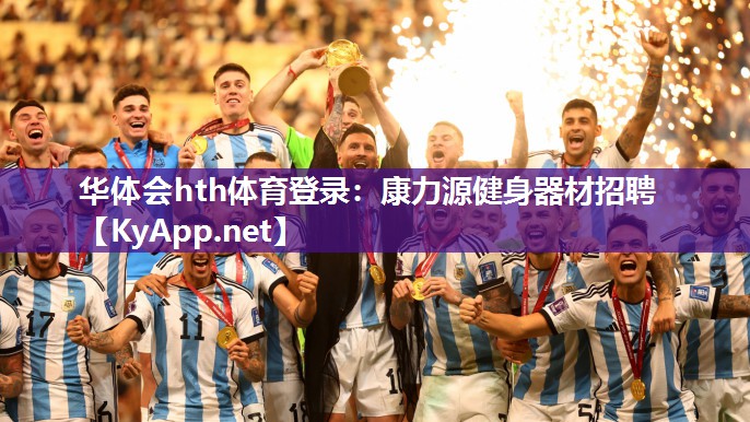 康力源健身器材招聘 康力源健身器材招聘