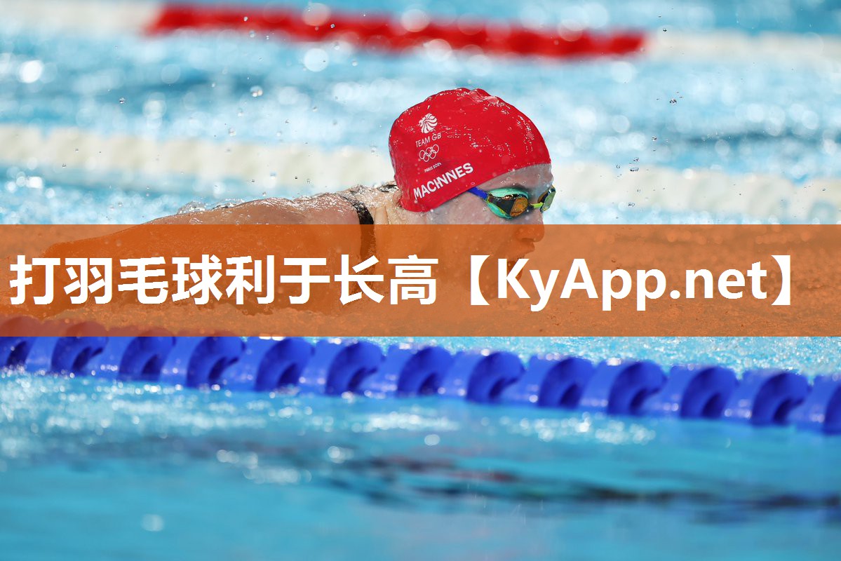 打羽毛球利于长高 打羽毛球利于长高