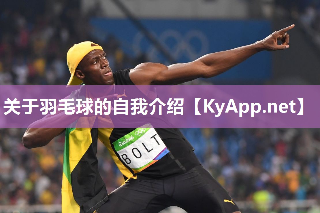 关于羽毛球的自我介绍 关于羽毛球的自我介绍