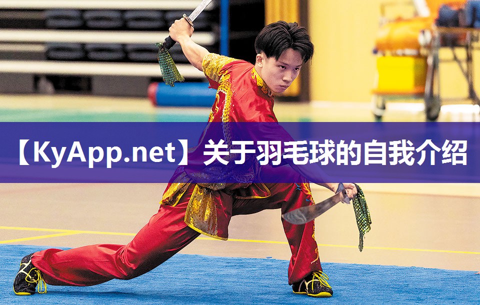 关于羽毛球的自我介绍 关于羽毛球的自我介绍