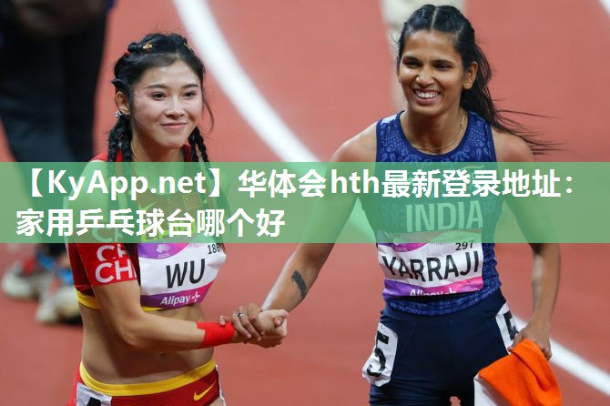 家用乒乓球台哪个好 家用乒乓球台哪个好