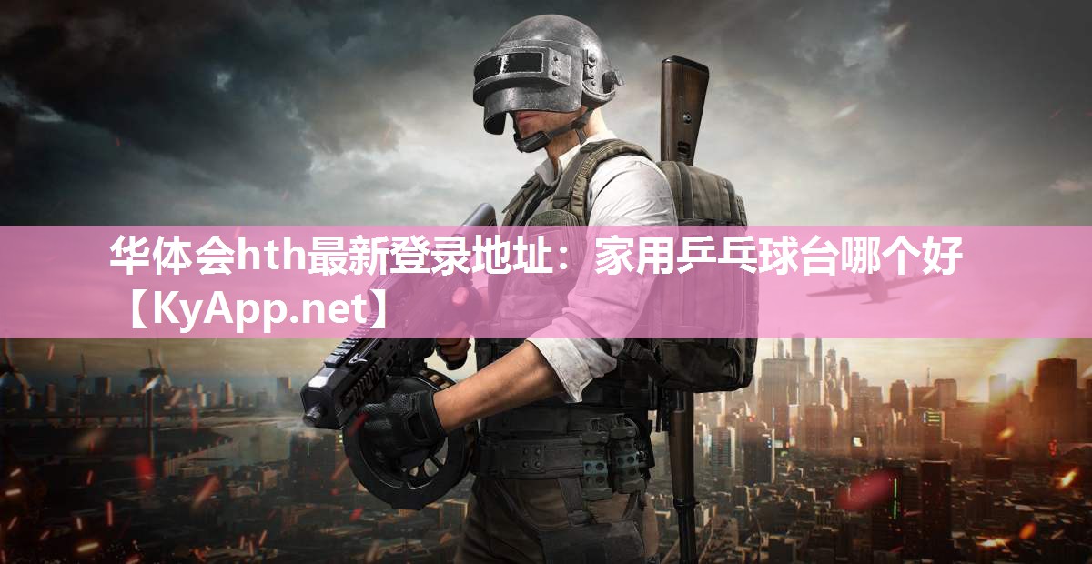 家用乒乓球台哪个好 家用乒乓球台哪个好