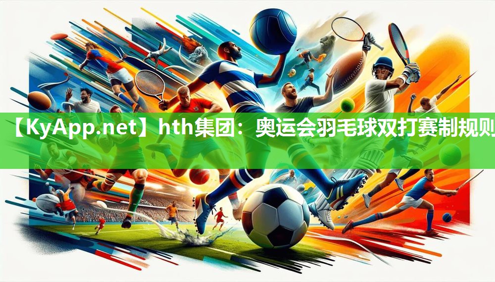 奥运会羽毛球双打赛制规则 奥运会羽毛球双打赛制规则