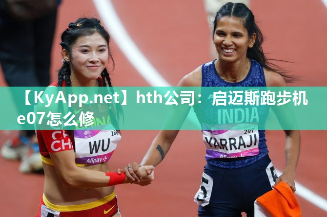 启迈斯跑步机e07怎么修 启迈斯跑步机e07怎么修