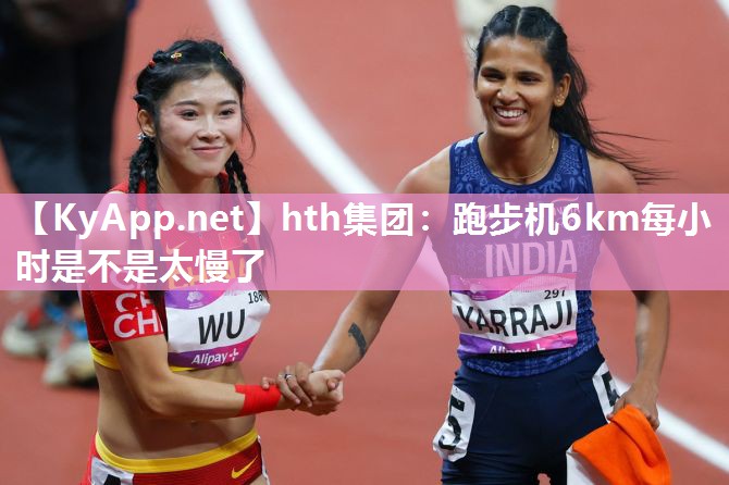 跑步机6km每小时是不是太慢了 跑步机6km每小时是不是太慢了