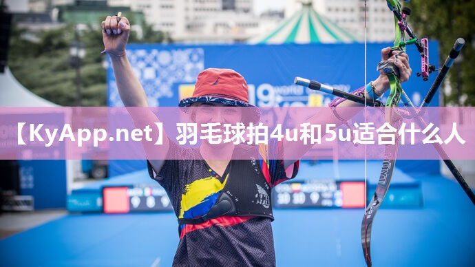 羽毛球拍4u和5u适合什么人 羽毛球拍4u和5u适合什么人