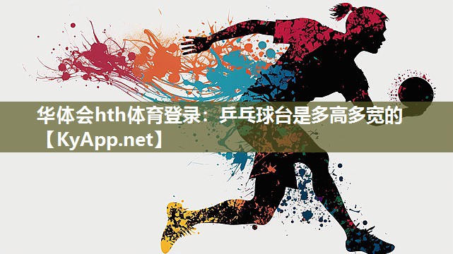 乒乓球台是多高多宽的 乒乓球台是多高多宽的