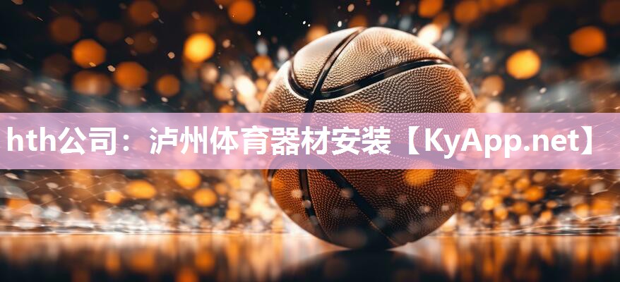泸州体育器材安装 泸州体育器材安装