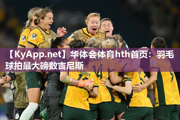 羽毛球拍最大磅数吉尼斯 羽毛球拍最大磅数吉尼斯