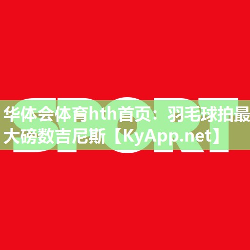 羽毛球拍最大磅数吉尼斯 羽毛球拍最大磅数吉尼斯