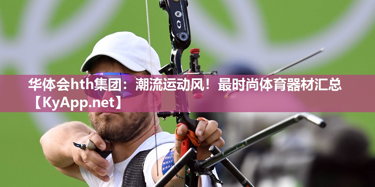 潮流运动风!最时尚体育器材汇总 潮流运动风!最时尚体育器材汇总