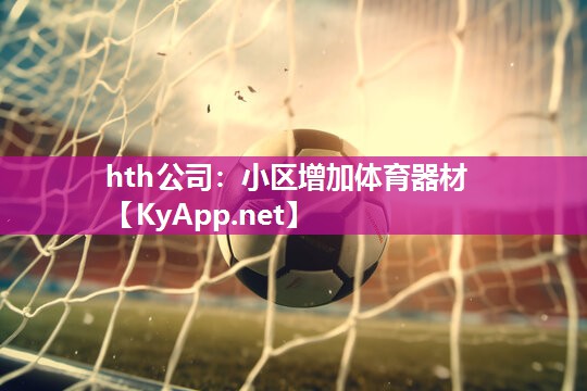 小区增加体育器材 小区增加体育器材