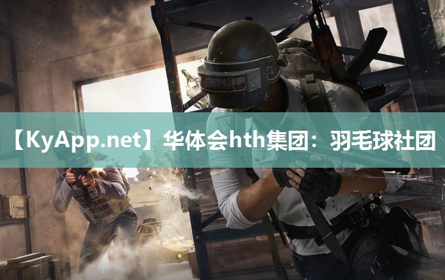 羽毛球社团 羽毛球社团