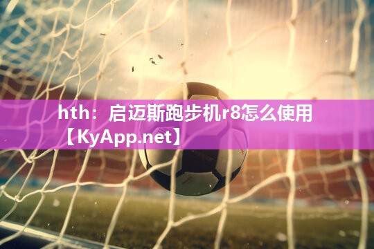 启迈斯跑步机r8怎么使用