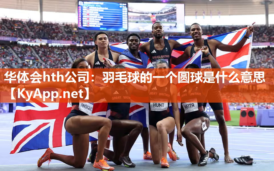 羽毛球的一个圆球是什么意思 羽毛球的一个圆球是什么意思