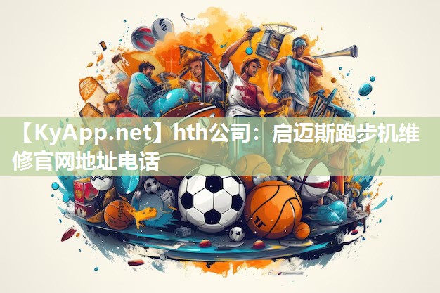 启迈斯跑步机维修官网地址电话 启迈斯跑步机维修官网地址电话