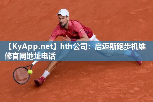 启迈斯跑步机维修官网地址电话 启迈斯跑步机维修官网地址电话