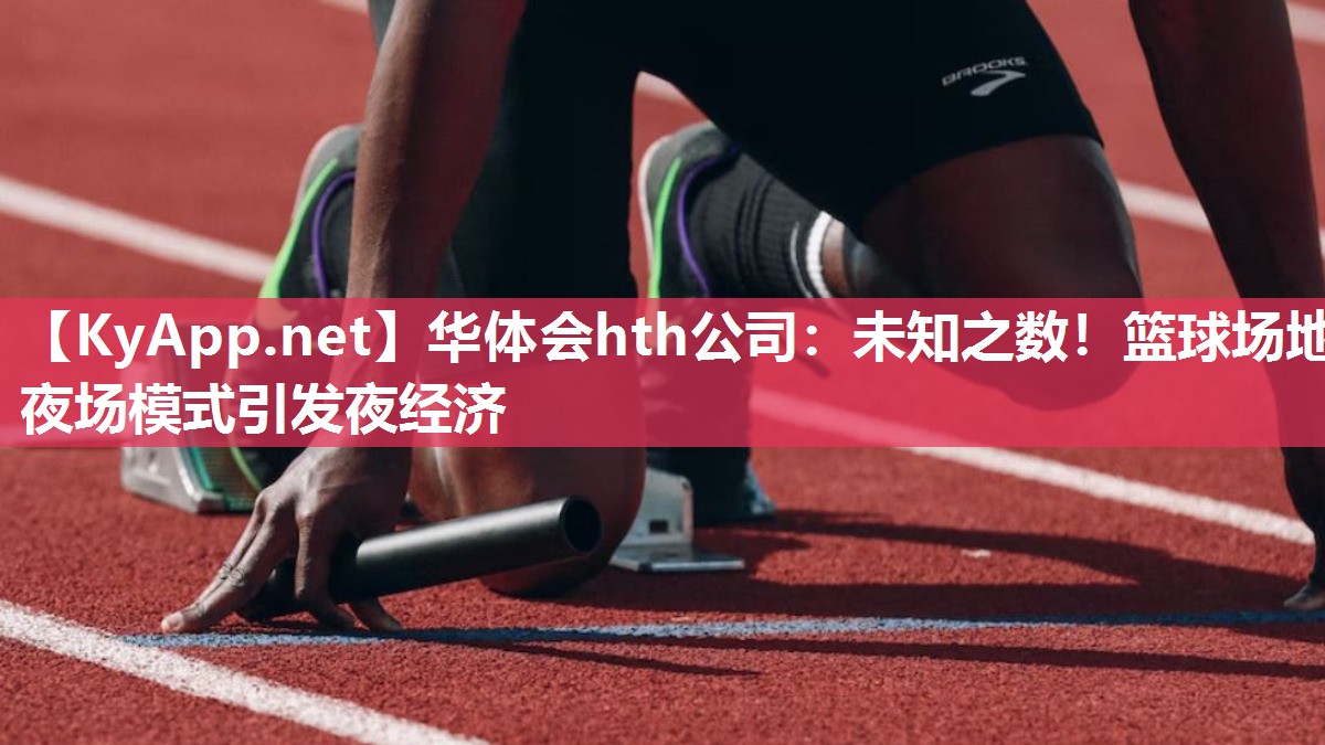 未知之数！篮球场地夜场模式引发夜经济