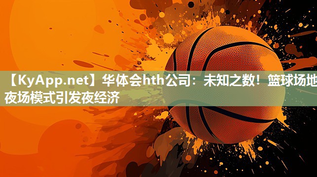未知之数！篮球场地夜场模式引发夜经济