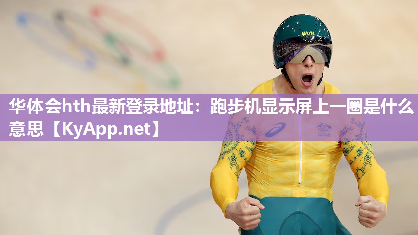 跑步机显示屏上一圈是什么意思 跑步机显示屏上一圈是什么意思
