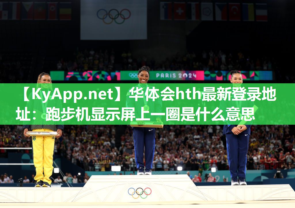 跑步机显示屏上一圈是什么意思 跑步机显示屏上一圈是什么意思