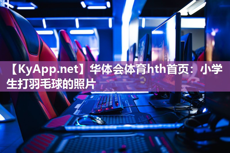 小学生打羽毛球的照片