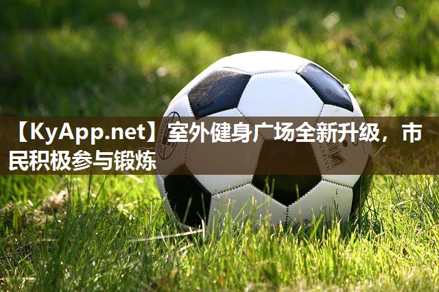 室外健身广场全新升级,市民积极参与锻炼 室外健身广场全新升级,市民积极参与锻炼