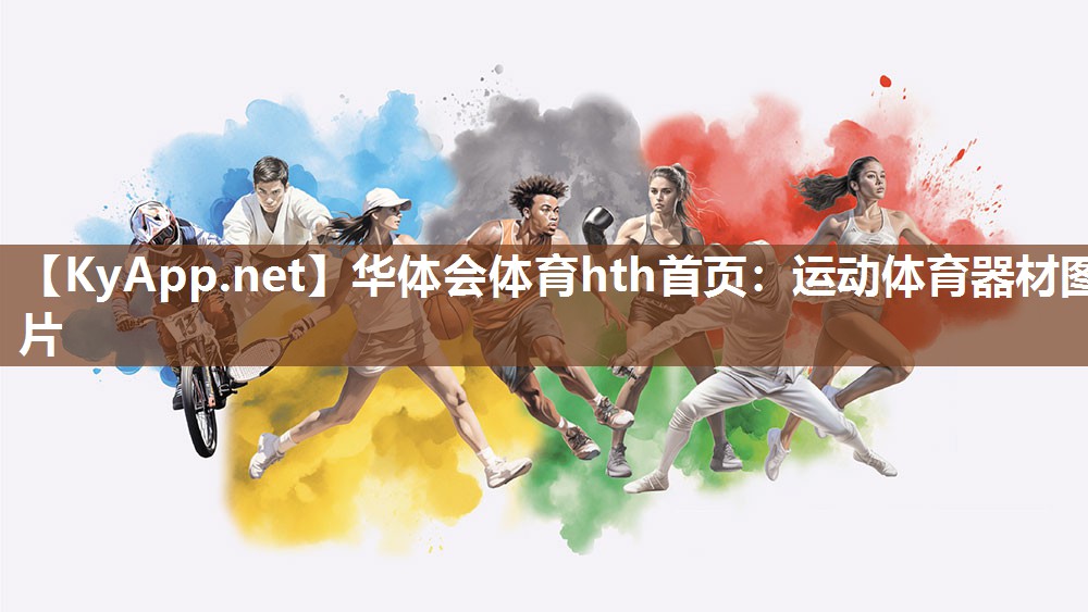 运动体育器材图片 运动体育器材图片