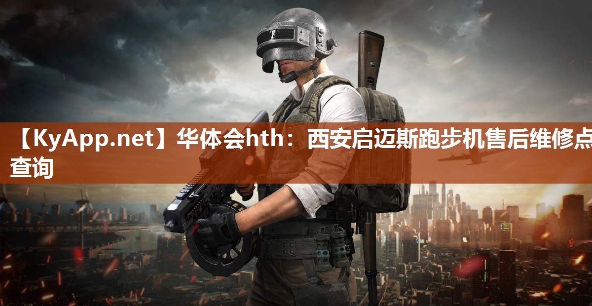 西安启迈斯跑步机售后维修点查询 西安启迈斯跑步机售后维修点查询