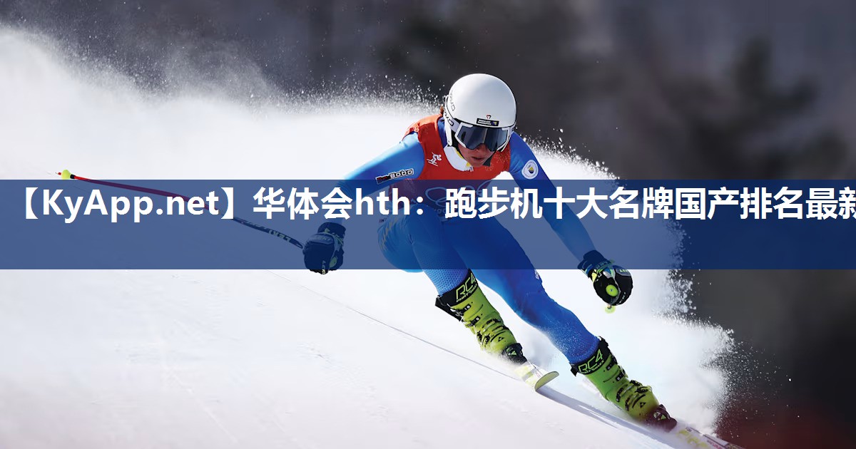 跑步机十大名牌国产排名最新 跑步机十大名牌国产排名最新
