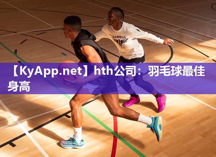 羽毛球最佳身高 羽毛球最佳身高