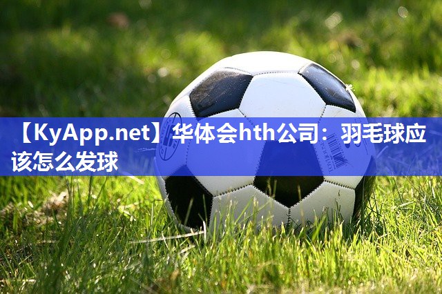 羽毛球应该怎么发球 羽毛球应该怎么发球