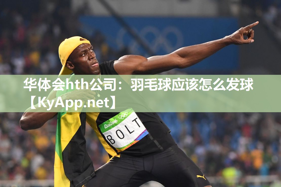 羽毛球应该怎么发球 羽毛球应该怎么发球