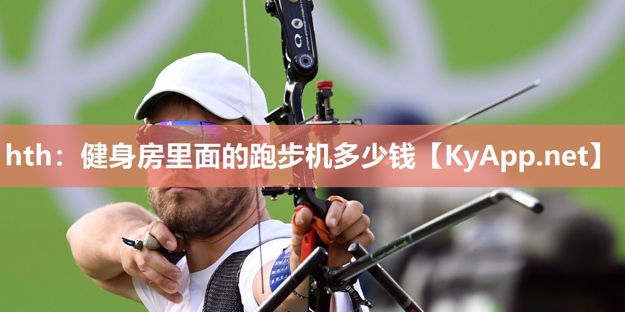 健身房里面的跑步机多少钱 健身房里面的跑步机多少钱
