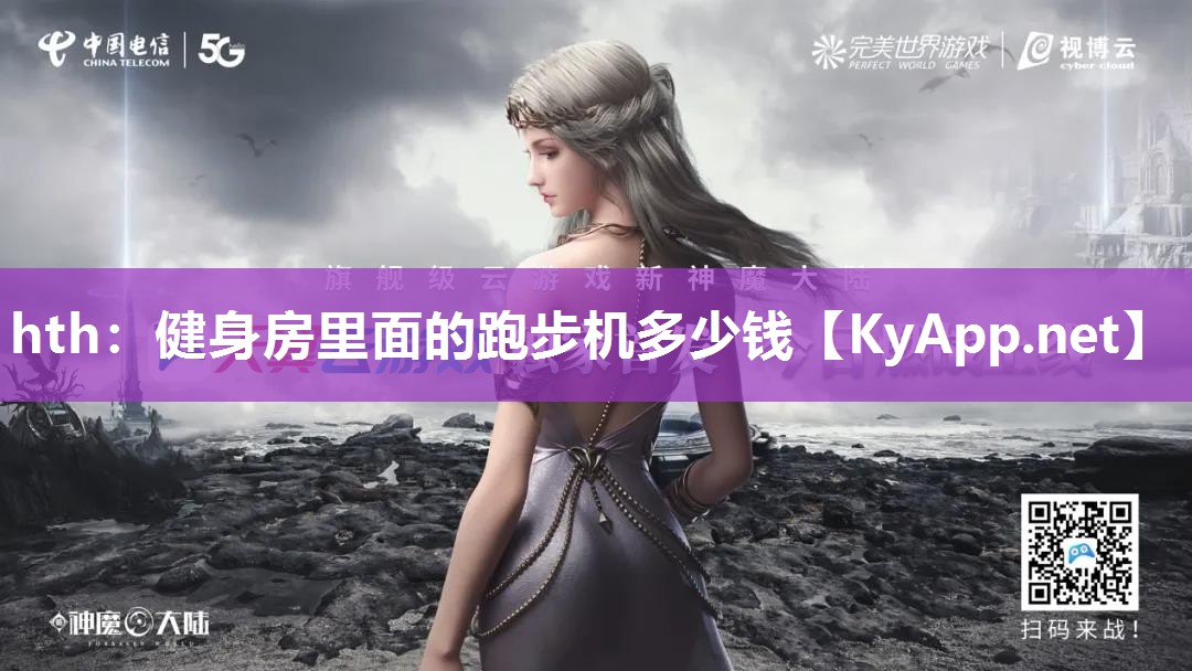 健身房里面的跑步机多少钱 健身房里面的跑步机多少钱