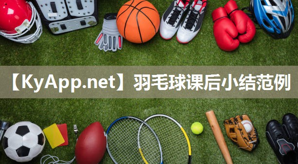 羽毛球课后小结范例 羽毛球课后小结范例