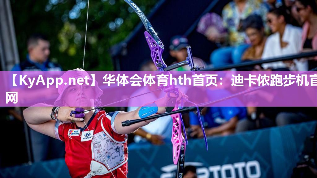 迪卡侬跑步机官网 迪卡侬跑步机官网