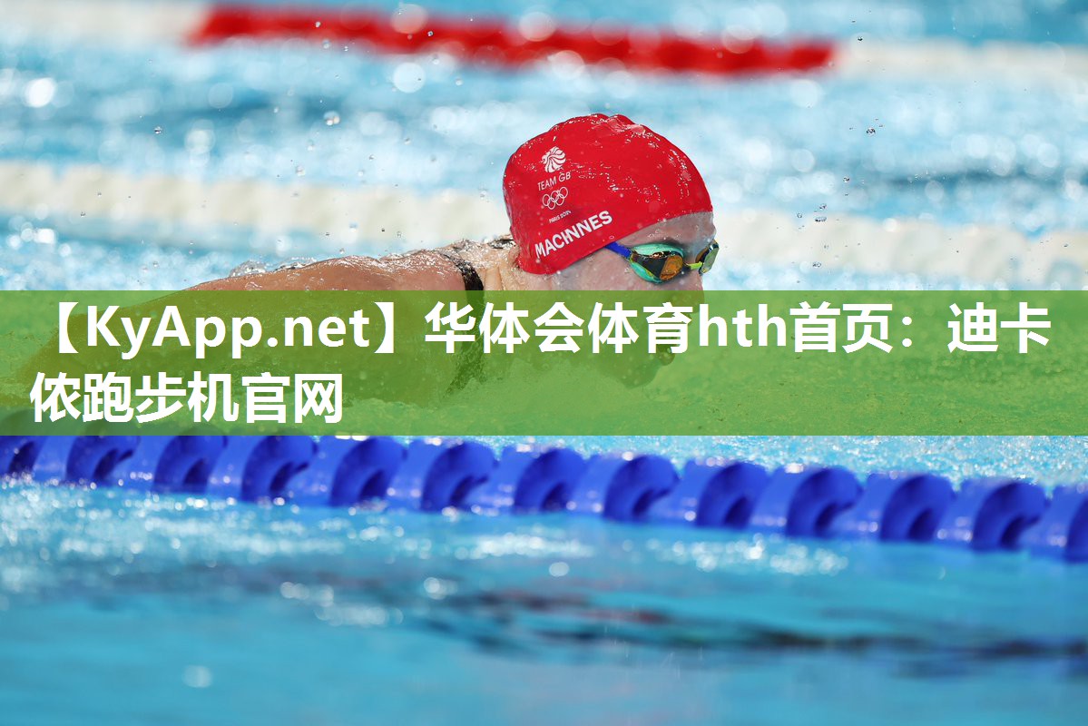 迪卡侬跑步机官网 迪卡侬跑步机官网