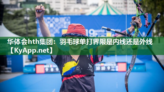 羽毛球单打界限是内线还是外线 羽毛球单打界限是内线还是外线