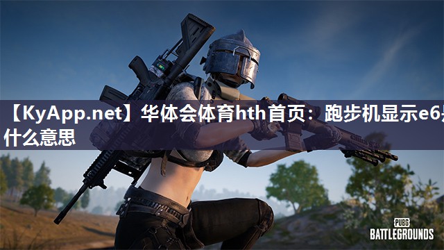 跑步机显示e6是什么意思 跑步机显示e6是什么意思